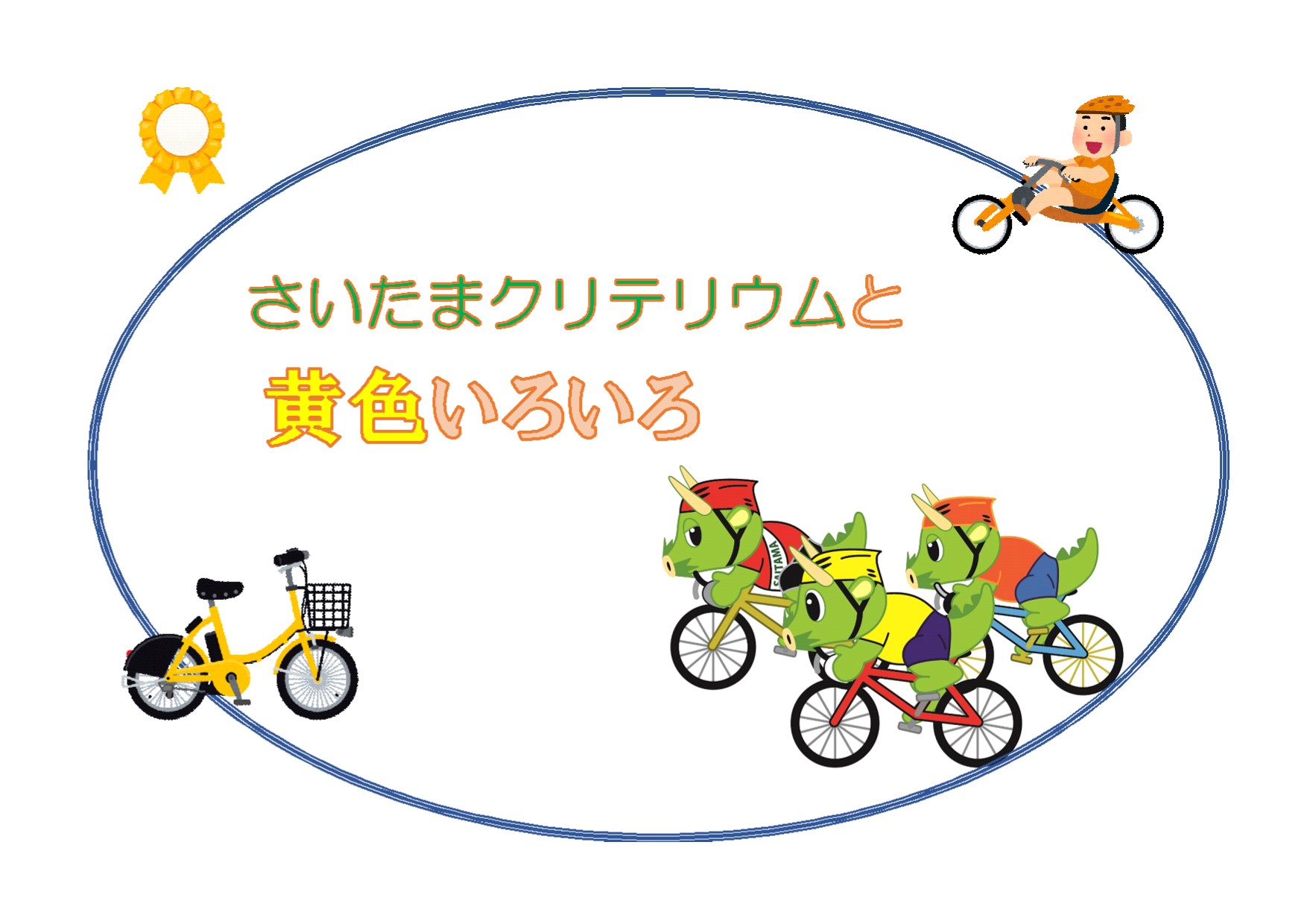 与野図書館西分館　２０１９年１０月　一般展示ポスター　さいたまクリテリウムと黄色いろいろ